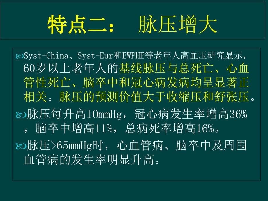 老年高血压的优化_第5页