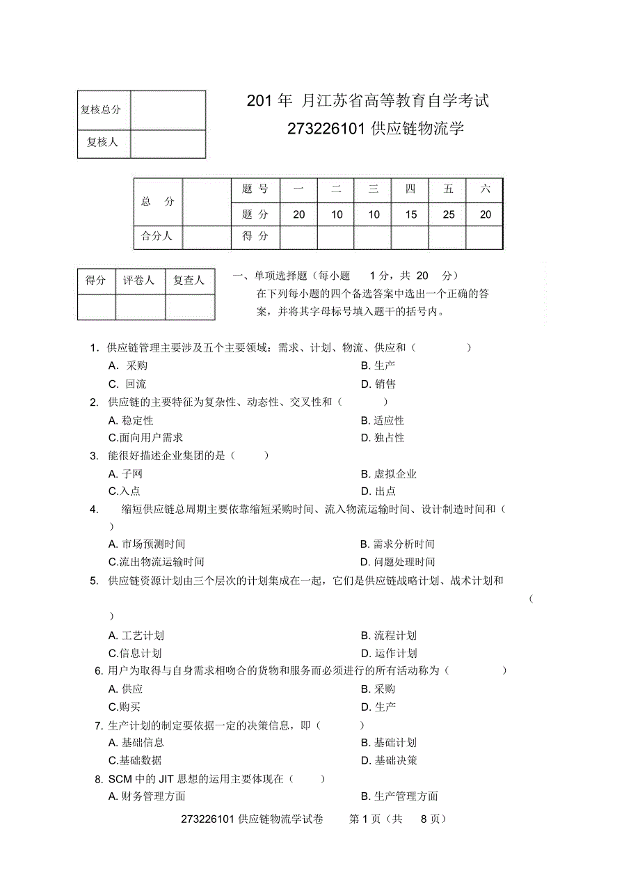 自考供应链物流学试卷第一套_第1页