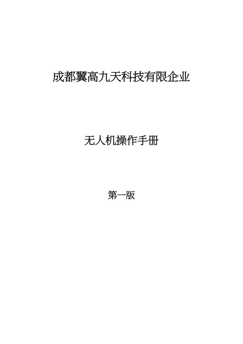 2023年无人机作业指导书V_第1页