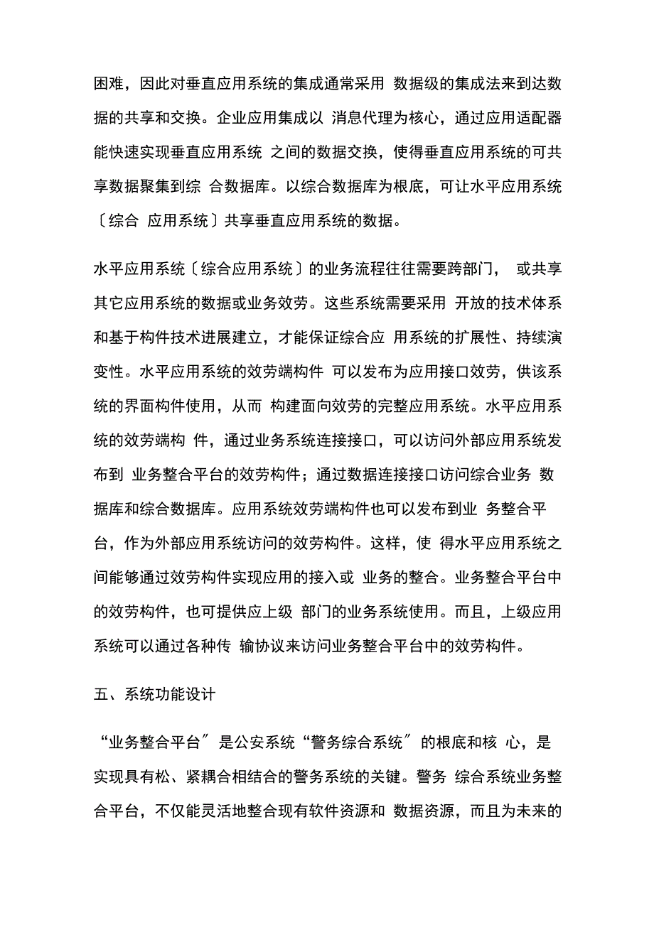 警务综合系统业务整合平台解决及方案_第4页