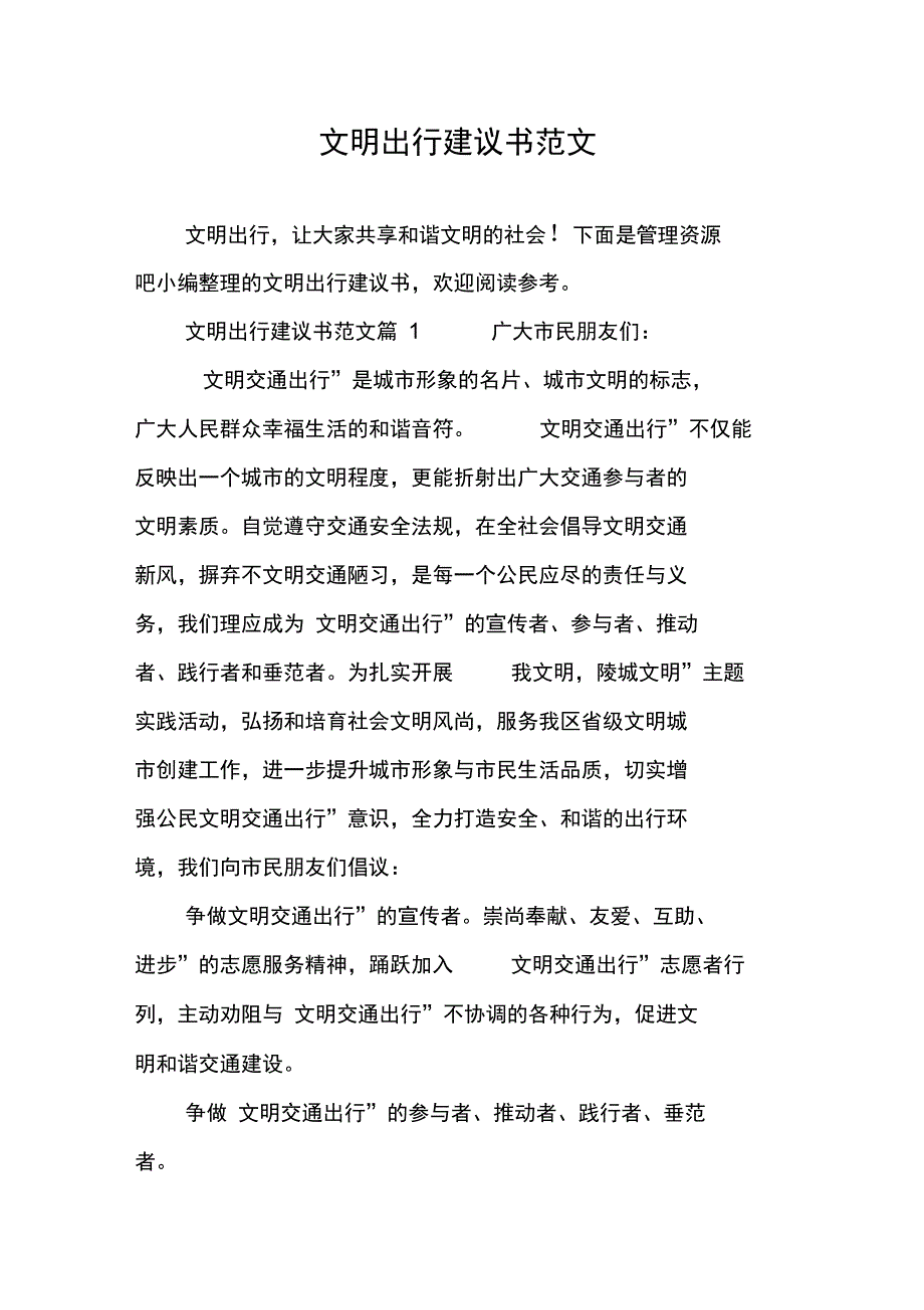 文明出行建议书范文_第1页