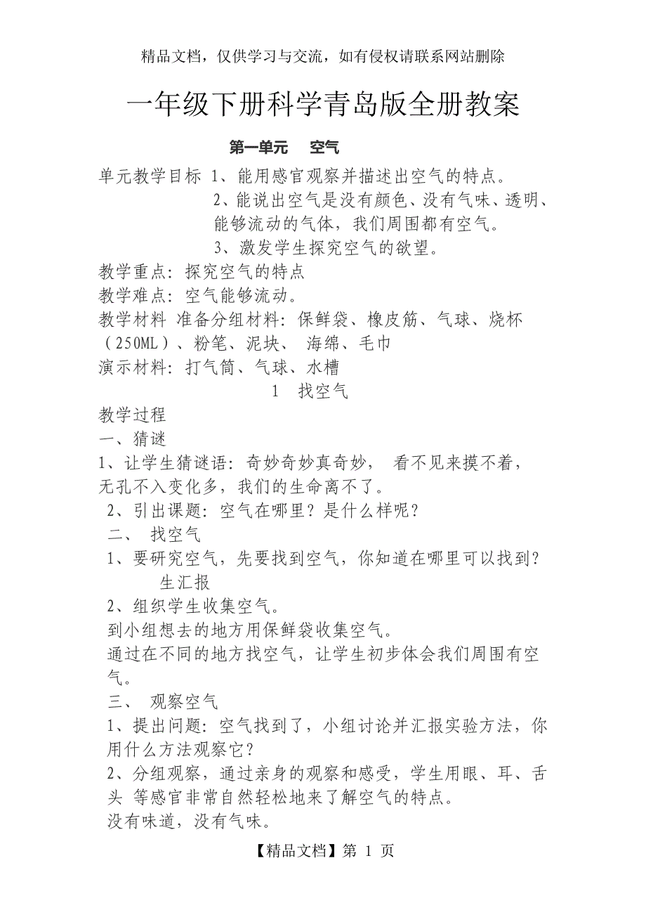 青岛版一年级科学下册全册教案青岛版精品_第1页