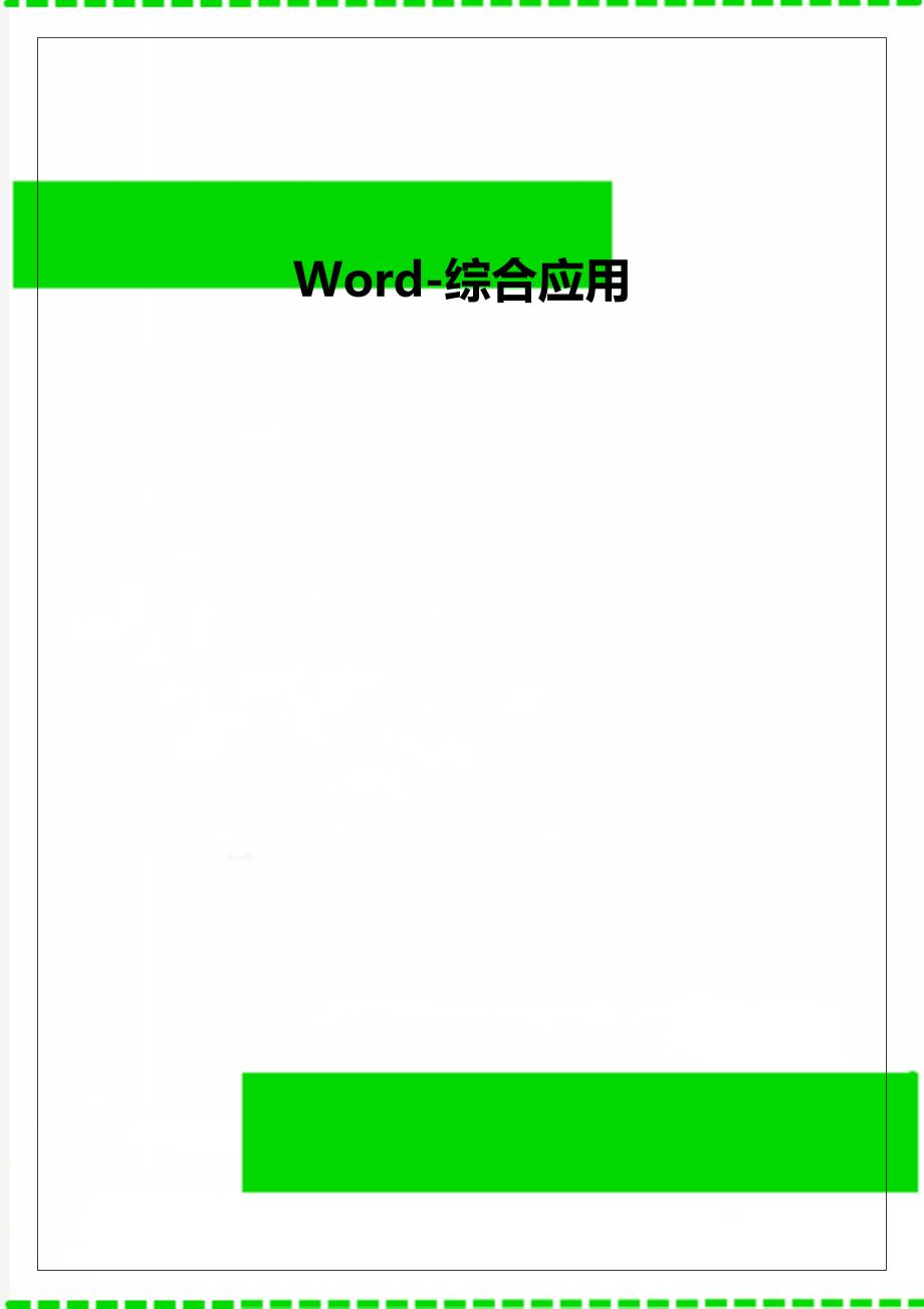 Word-综合应用_第1页