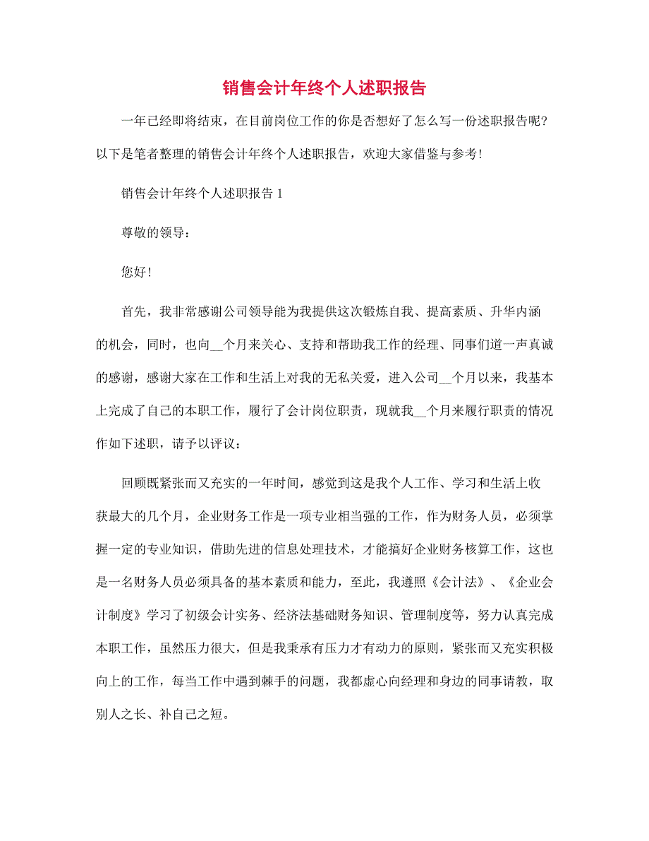 销售会计年终个人述职报告范文_第1页