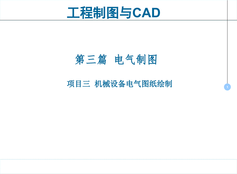 工程制图与CAD课件02学习任务2生产线供料站电气图纸绘制_第1页