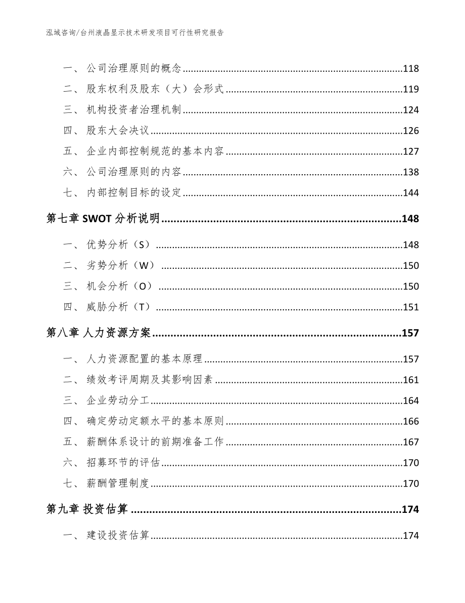 台州液晶显示技术研发项目可行性研究报告_第4页