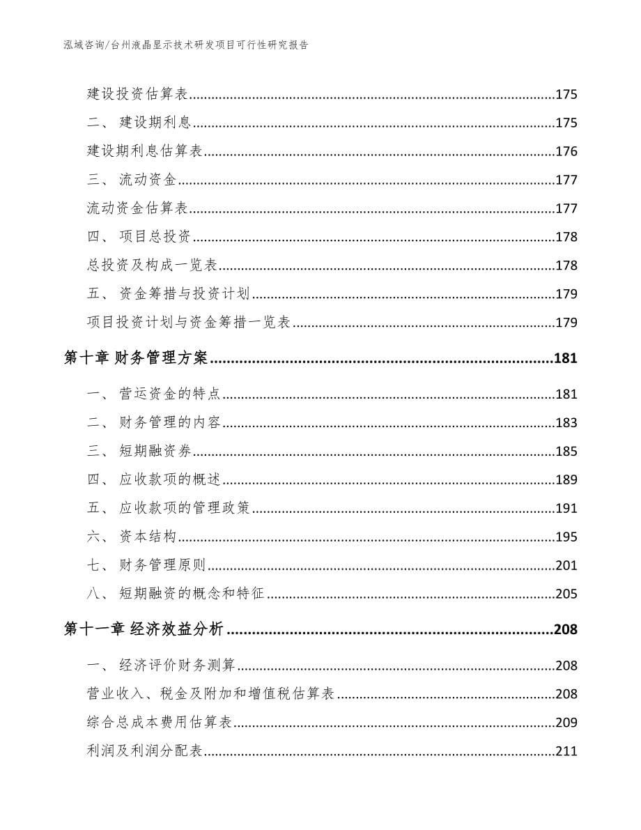 台州液晶显示技术研发项目可行性研究报告_第5页