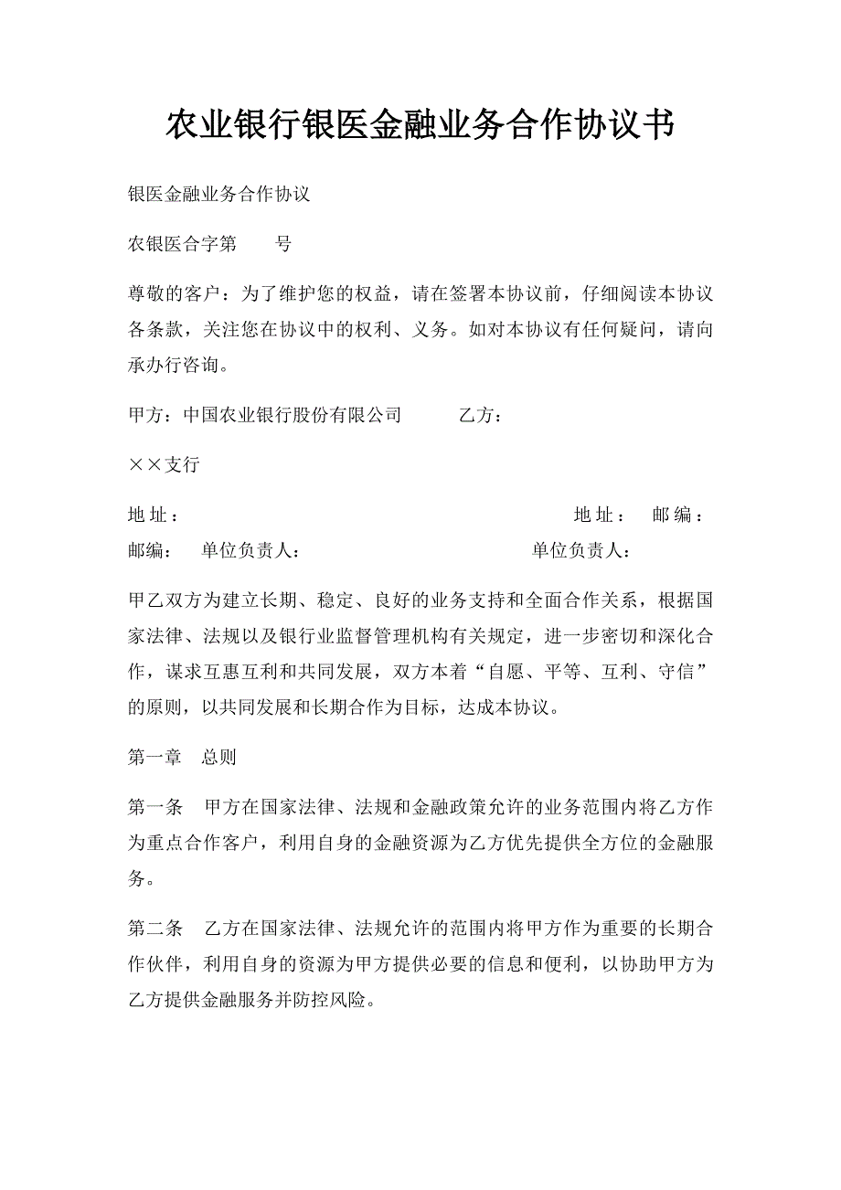 农业银行银医金融业务合作协议书_第1页