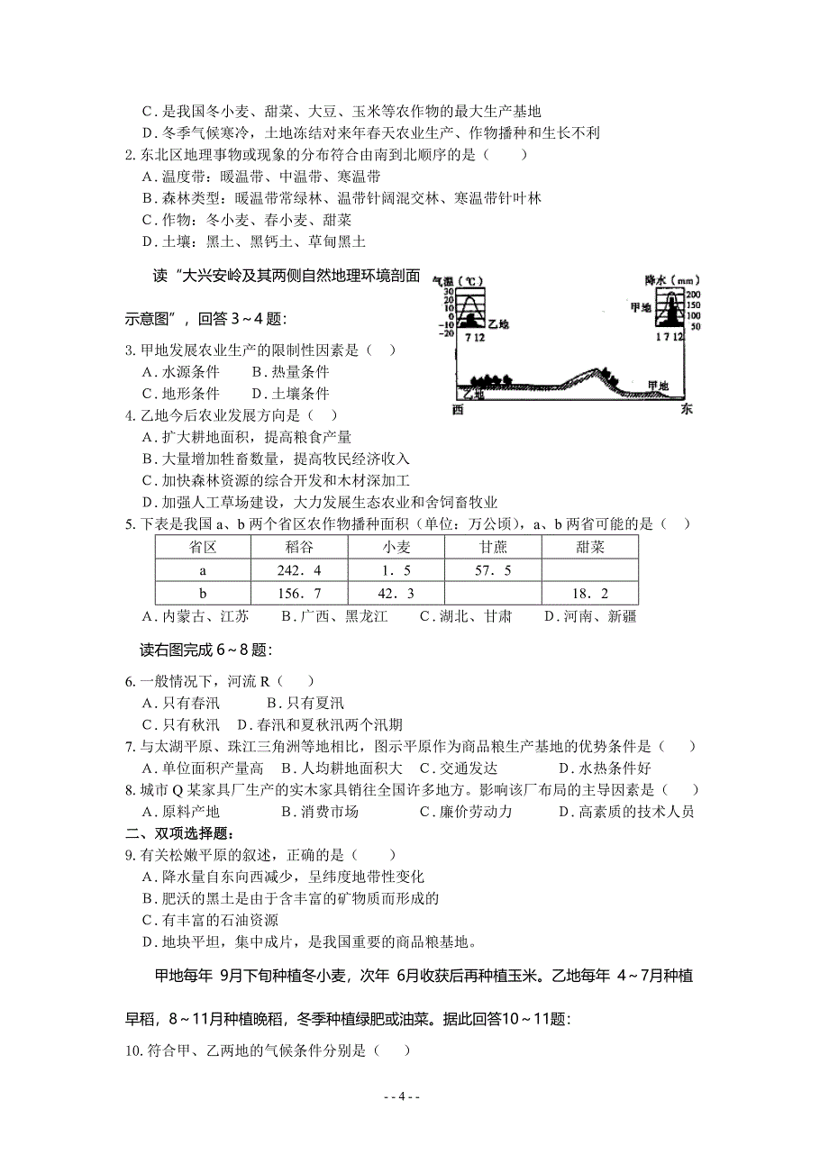 地必3第4章第1节 区域农业发展.doc_第4页