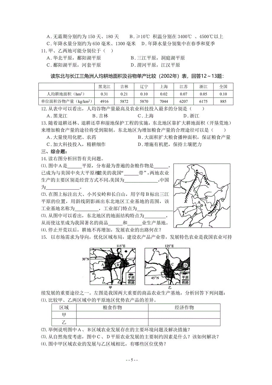 地必3第4章第1节 区域农业发展.doc_第5页