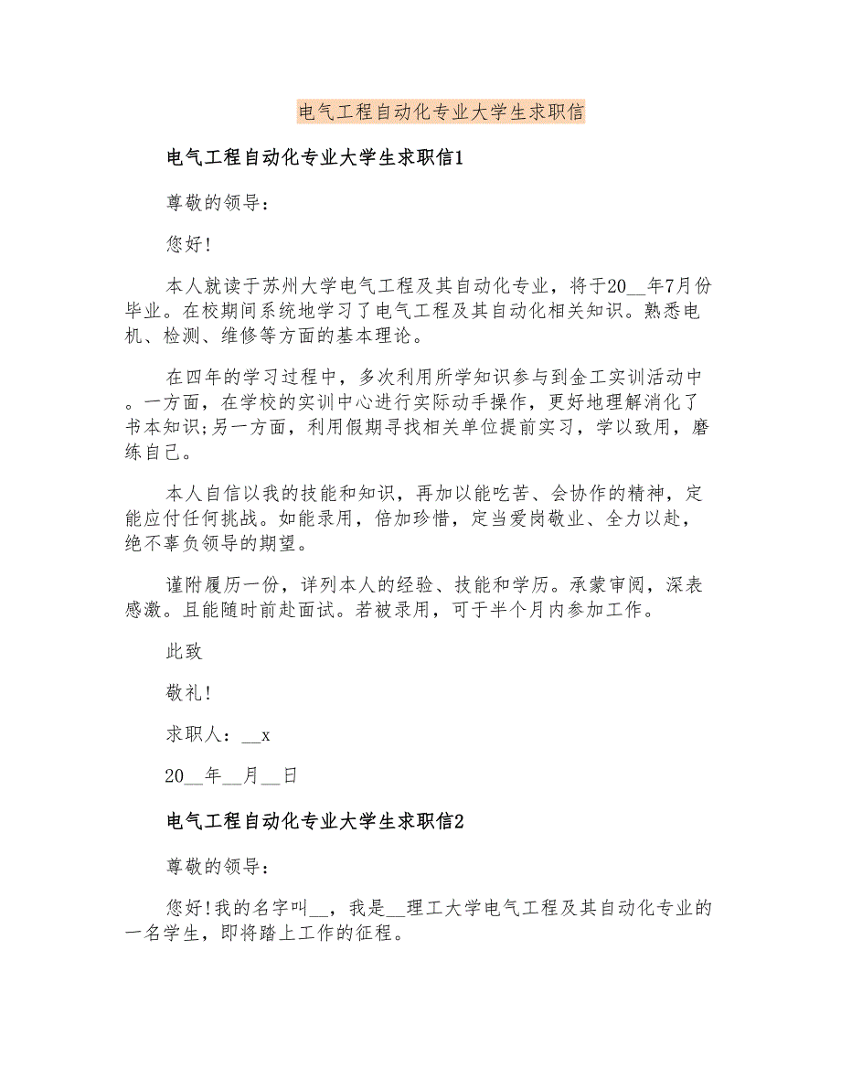 电气工程自动化专业大学生求职信_第1页