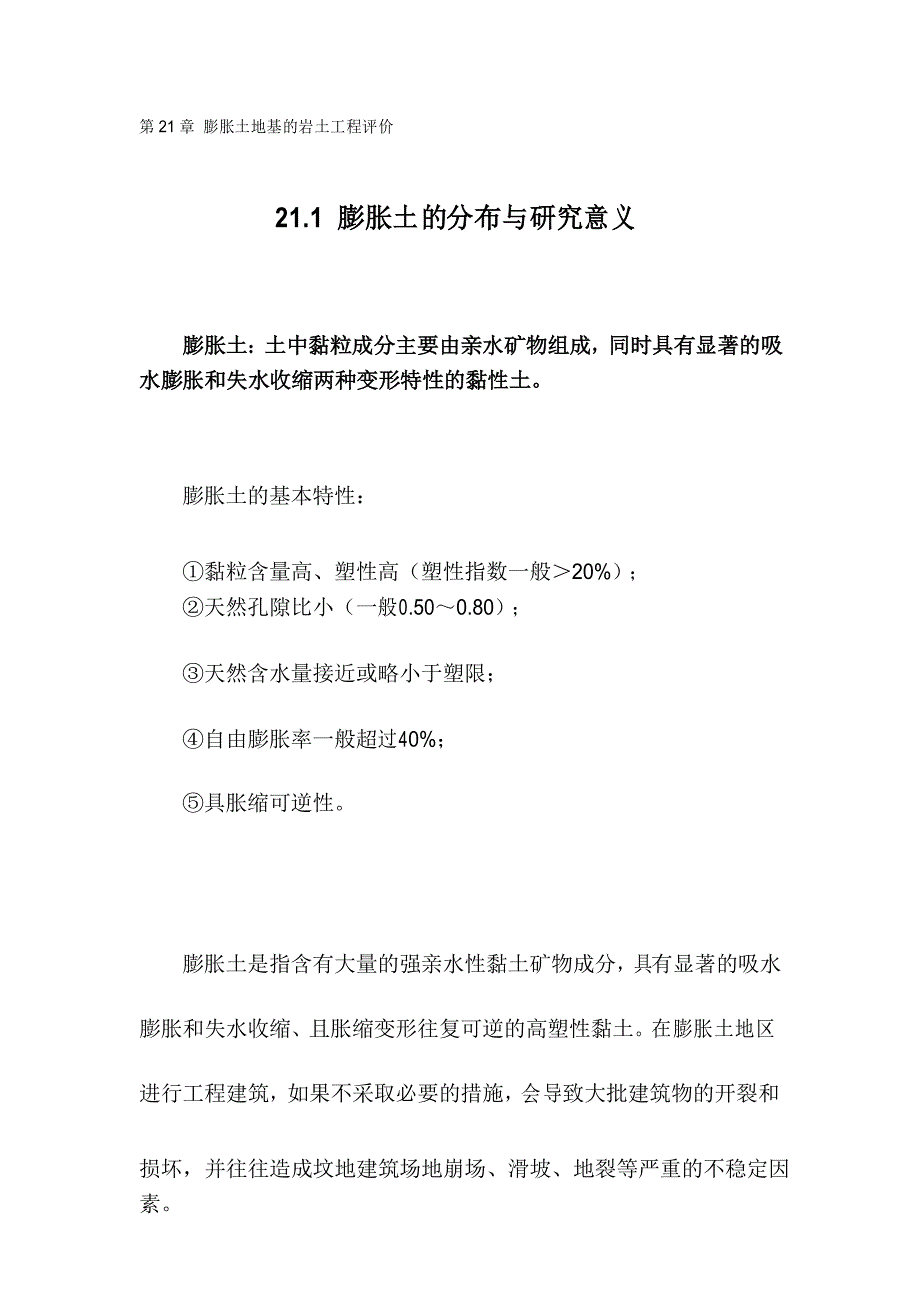 膨胀土地基的岩土工程评价_第1页