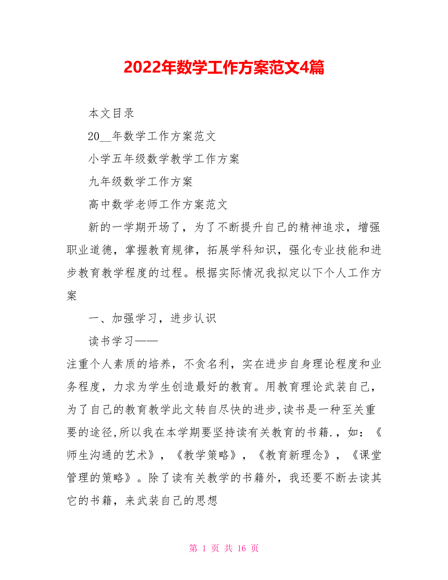 2022年数学工作计划范文4篇_第1页