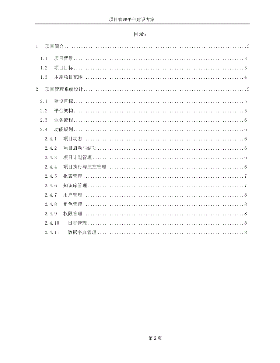 项目管理平台建设方案_第2页