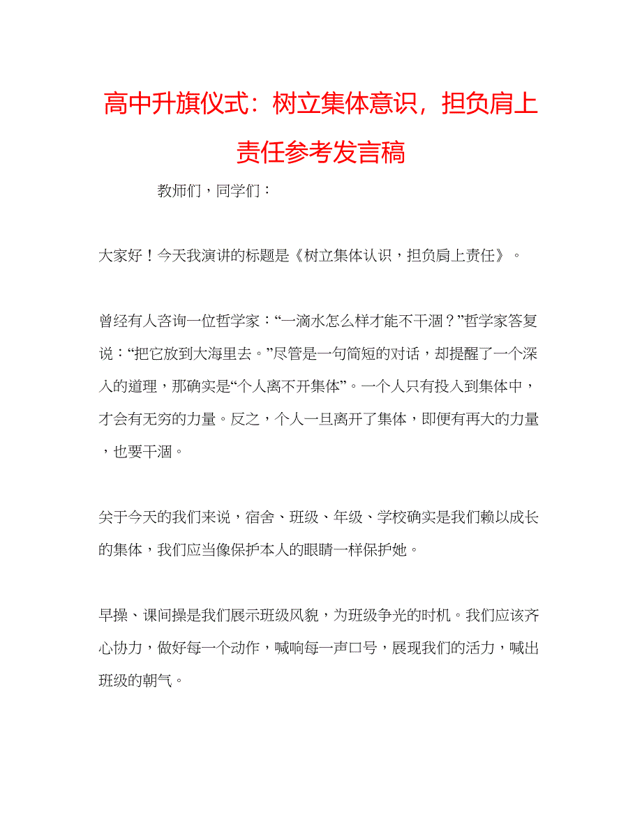 2022高中升旗仪式树立集体意识担负肩上责任参考发言稿.docx_第1页