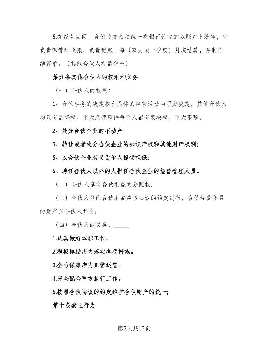 幼儿园合伙经营股份协议书（三篇）.doc_第5页