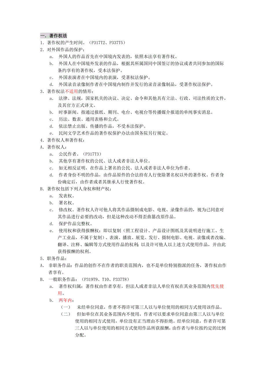 最新公务员考试资料 知识产权法笔记_第1页