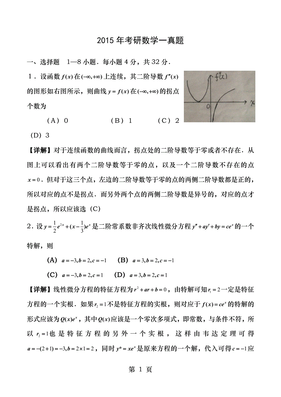 2015年考研数学一真题与解析_第1页