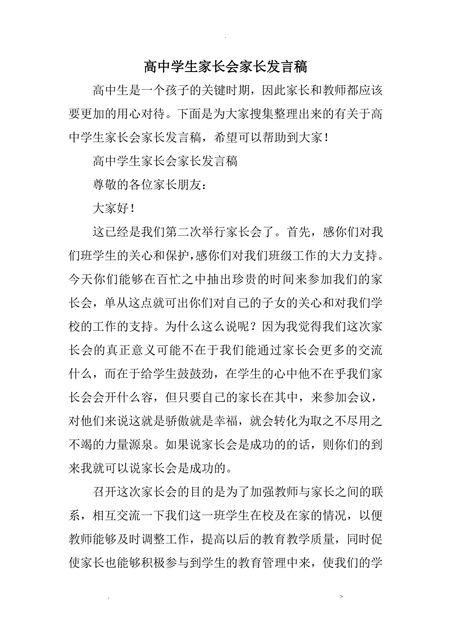 高中学生家长会家长发言稿_第1页