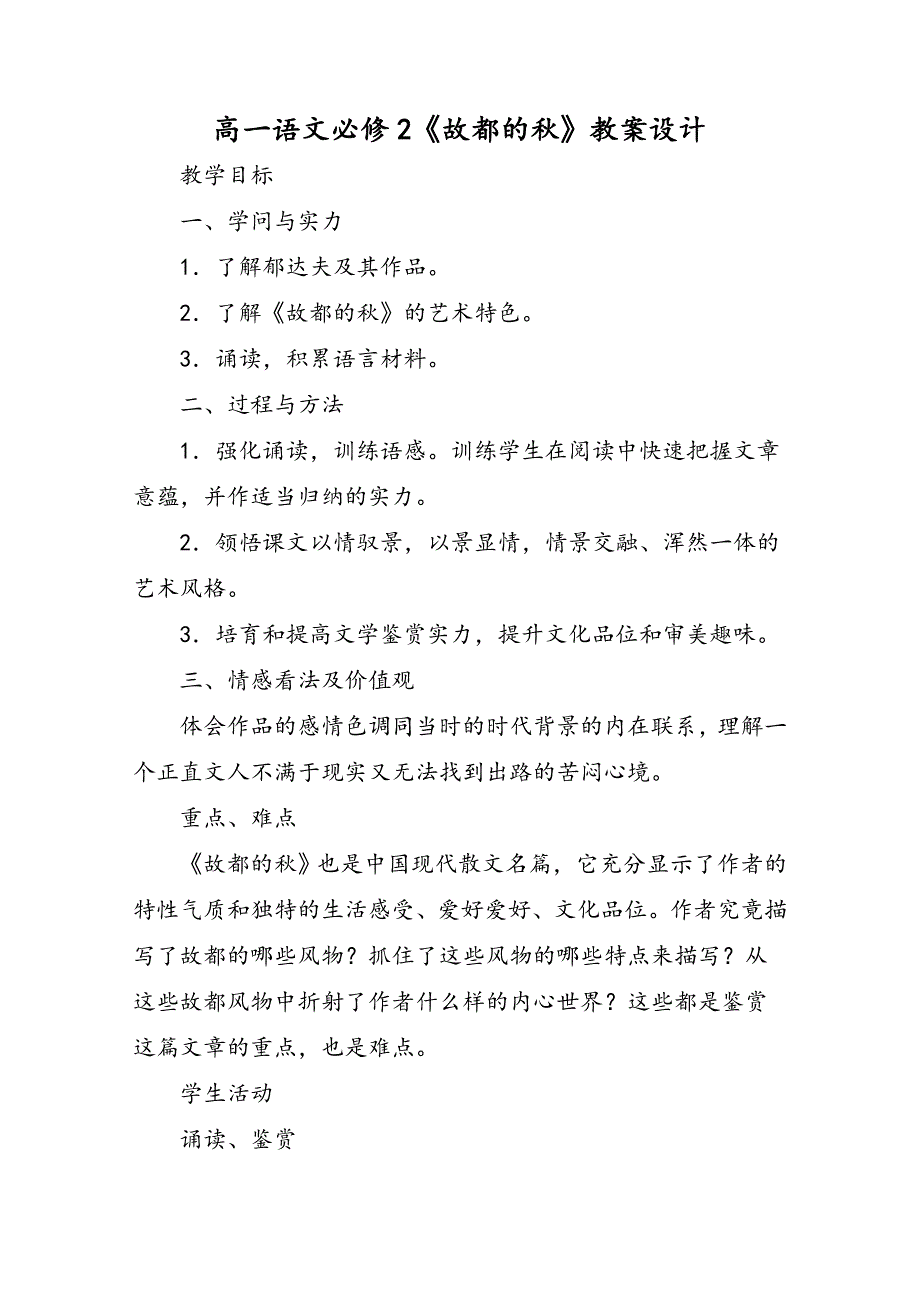 高一语文必修2《故都的秋》教案设计_第1页