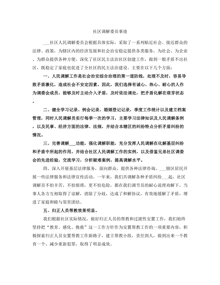 社区调解委员事迹_第1页