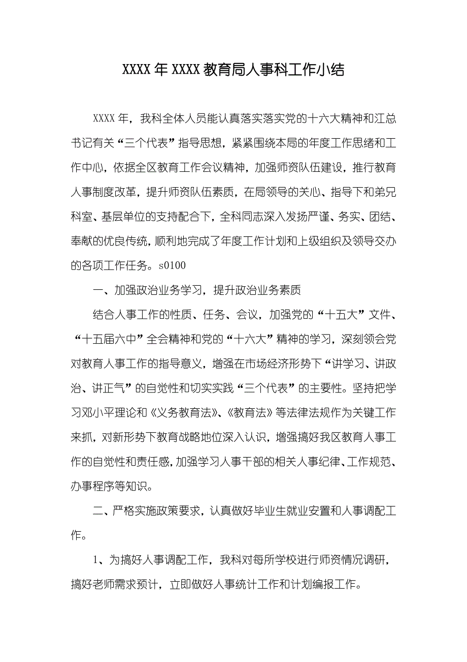 XXXX年XXXX教育局人事科工作小结_第1页