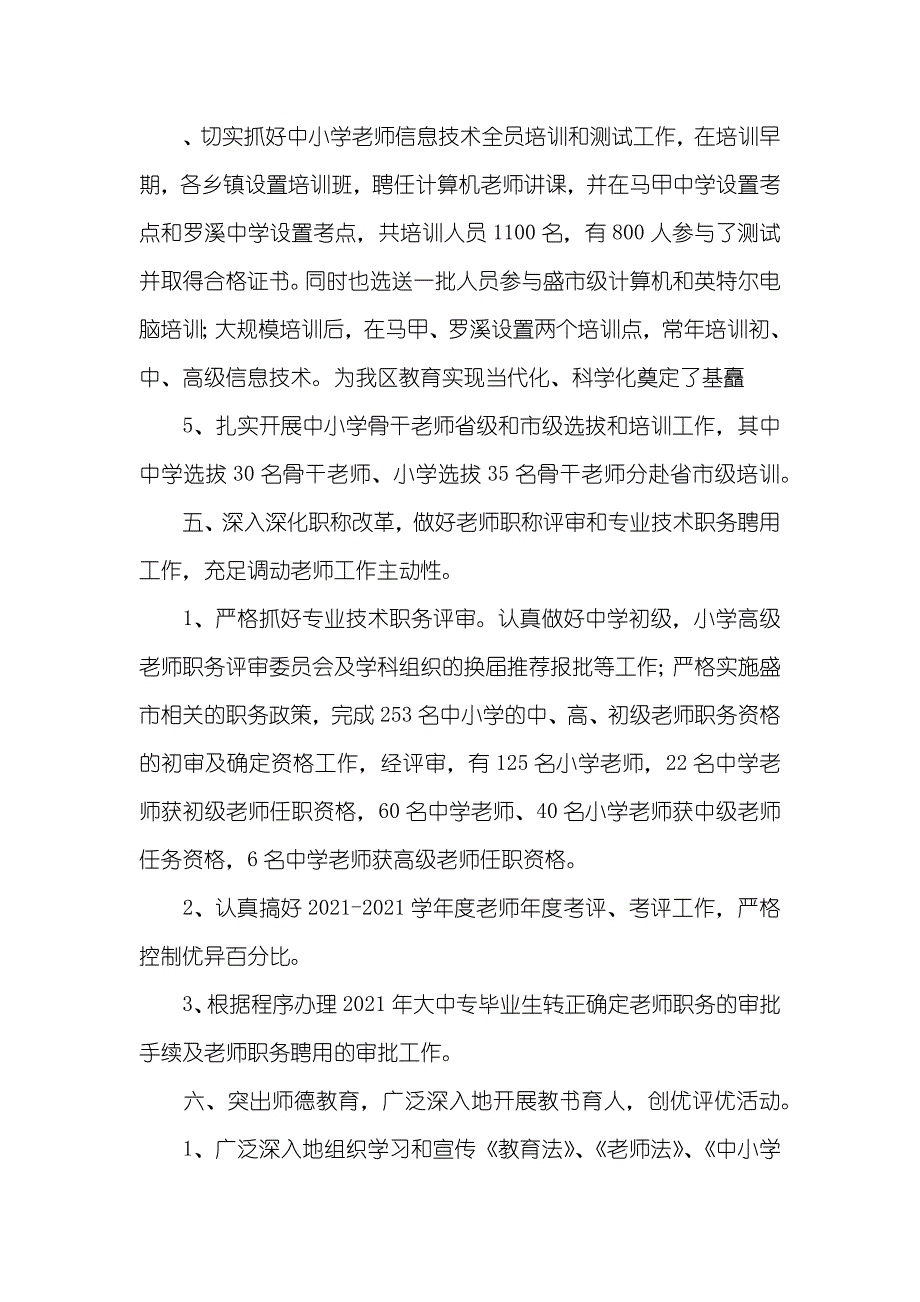 XXXX年XXXX教育局人事科工作小结_第4页