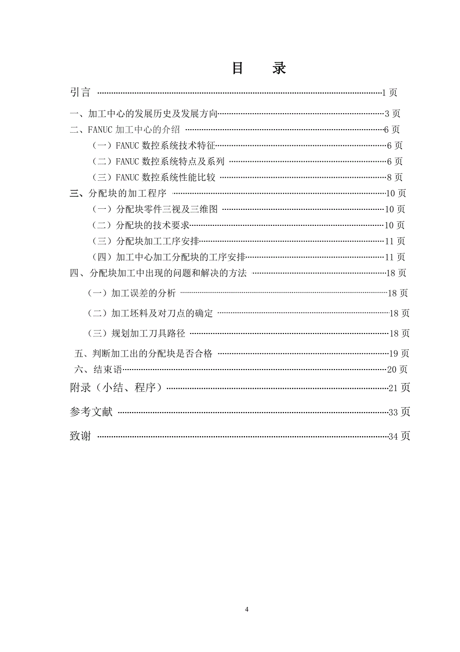 加工中心之-分配块-成型工序的编制.doc_第4页