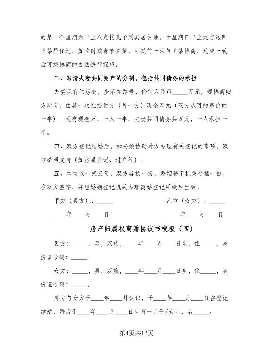 房产归属权离婚协议书模板（九篇）_第4页