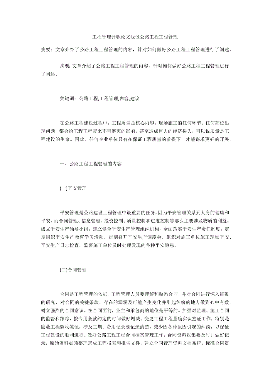 项目管理评职浅谈公路工程项目管理_第1页