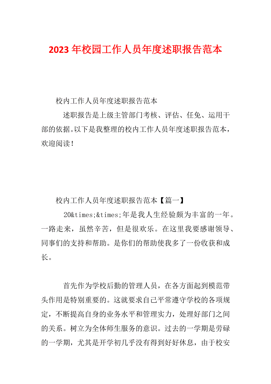 2023年校园工作人员年度述职报告范本_第1页