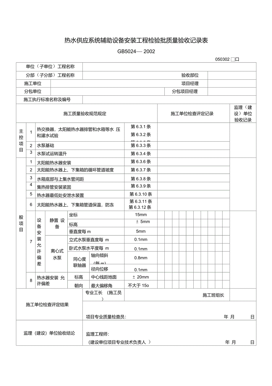 热水供应系统辅助设备安装工程检验批质量验收记录表_第1页