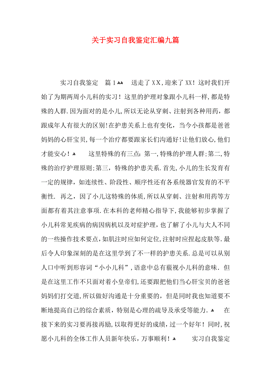 关于实习自我鉴定汇编九篇_第1页