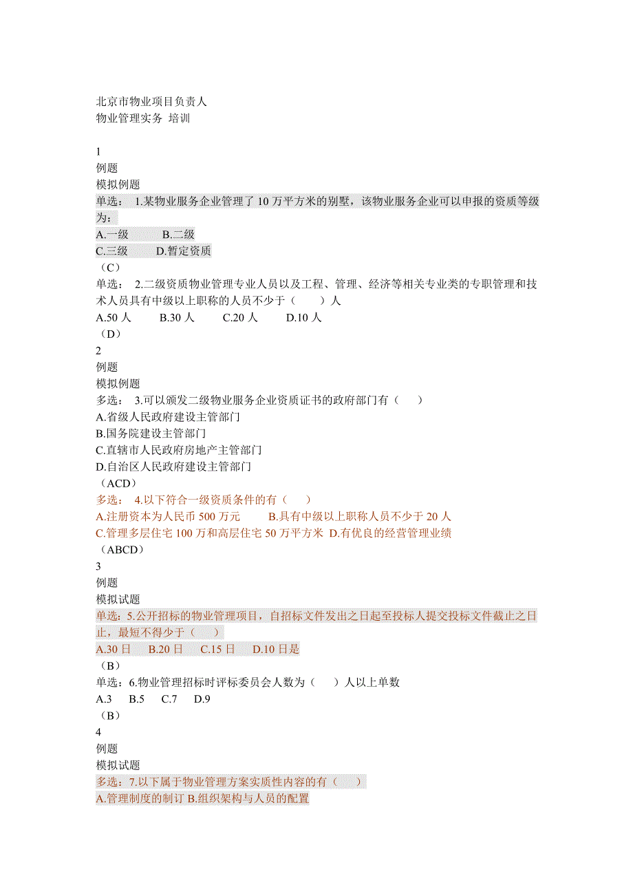 北京物业项目负责人考试管理实务模拟试题_第1页