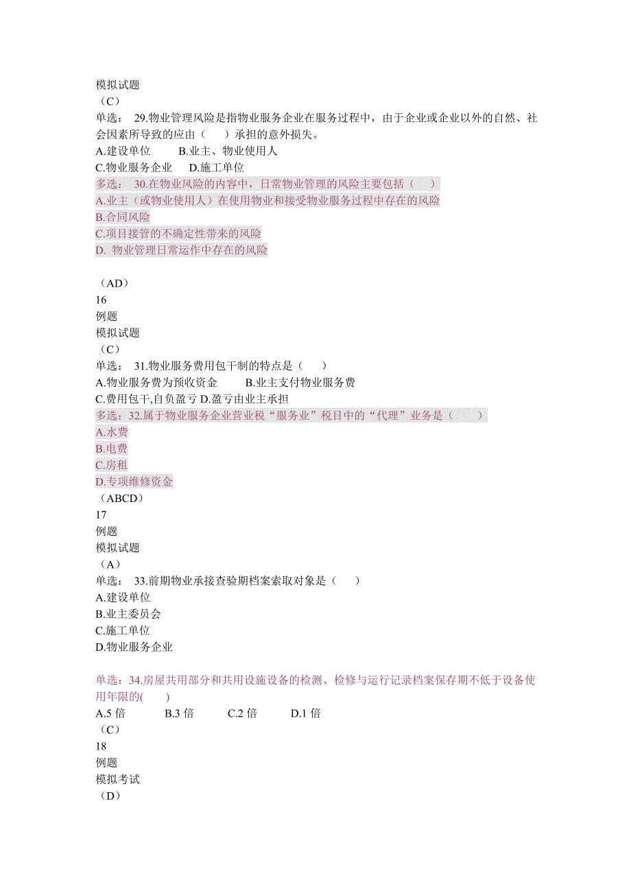 北京物业项目负责人考试管理实务模拟试题_第5页