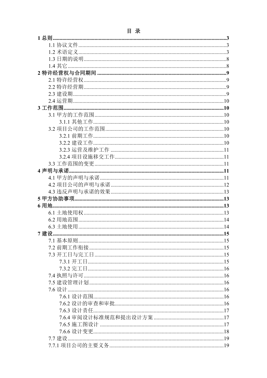 村污水处理设施及配套管网工程PPP项目特许筹划协议.doc_第3页