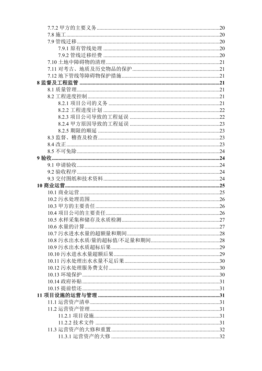 村污水处理设施及配套管网工程PPP项目特许筹划协议.doc_第4页