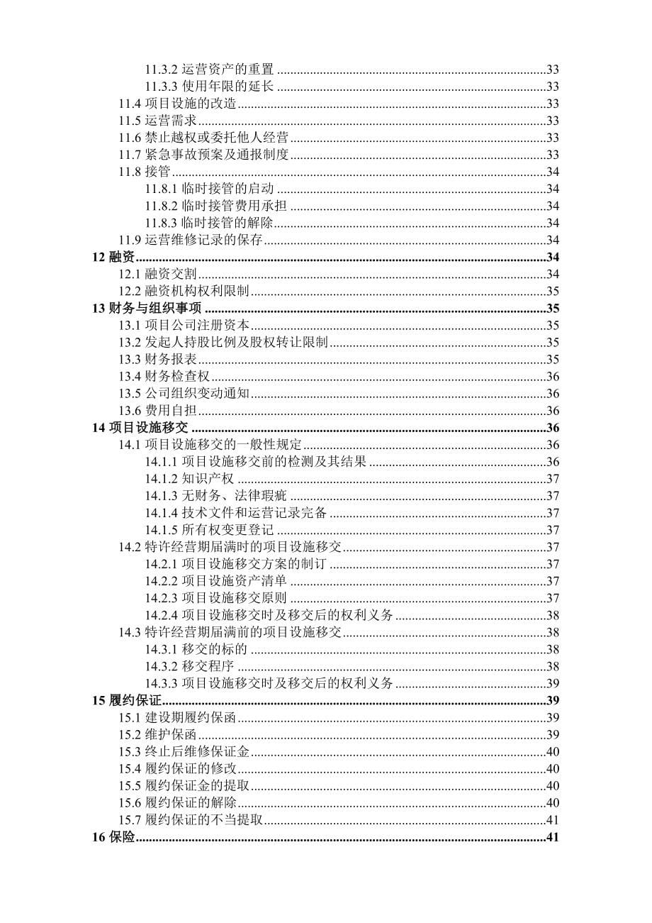 村污水处理设施及配套管网工程PPP项目特许筹划协议.doc_第5页