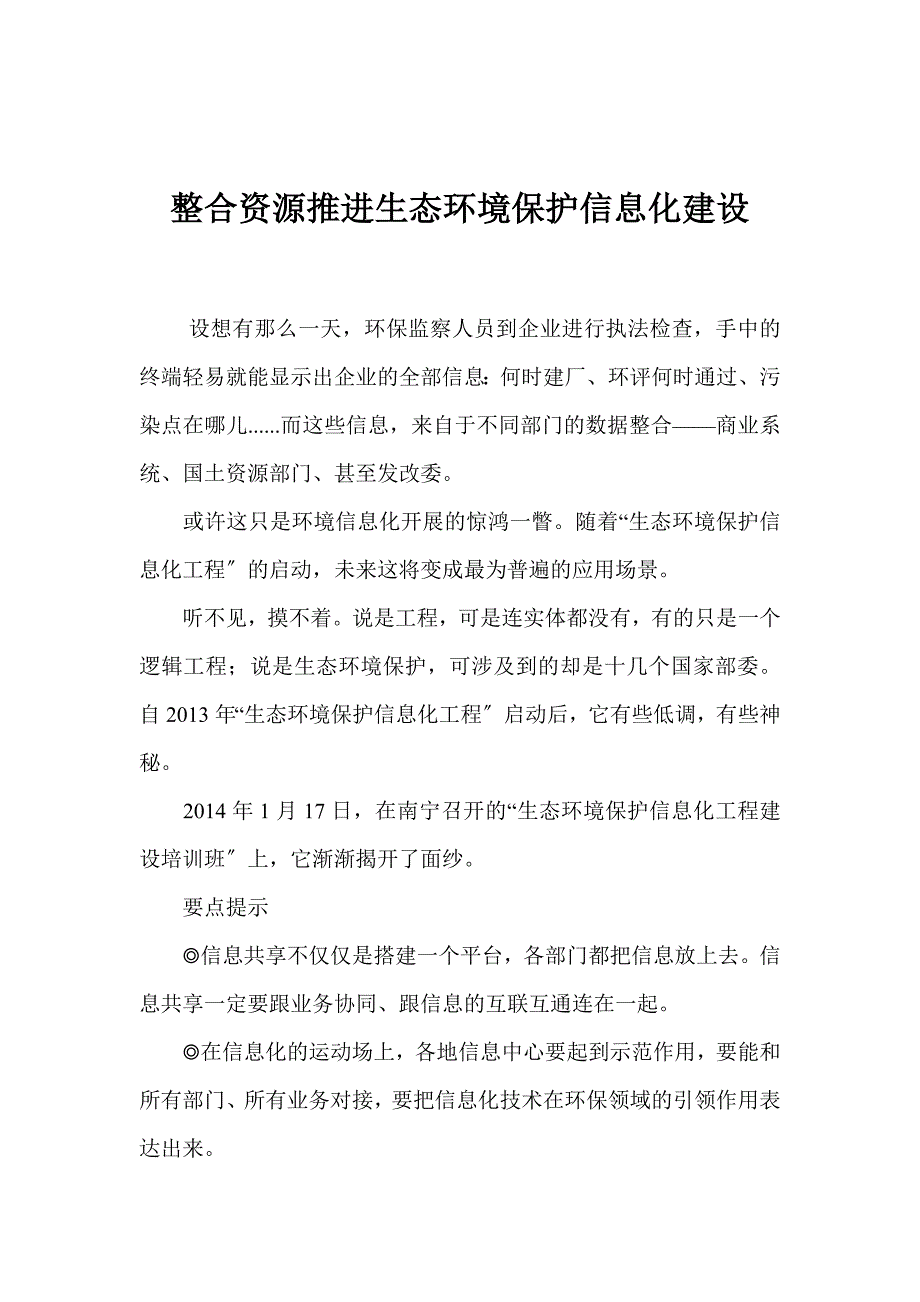 整合资源推进生态环境保护信息化建设同名_第1页