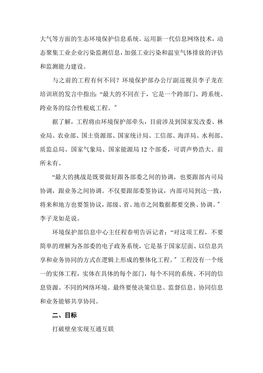 整合资源推进生态环境保护信息化建设同名_第3页