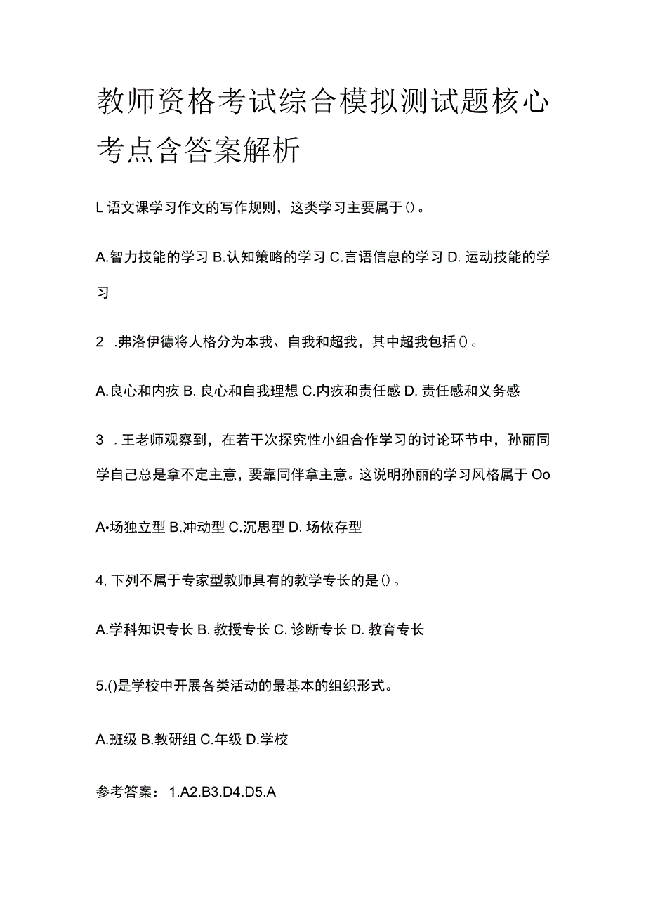 教师资格考试综合模拟测试题核心考点 含答案解析m_第1页