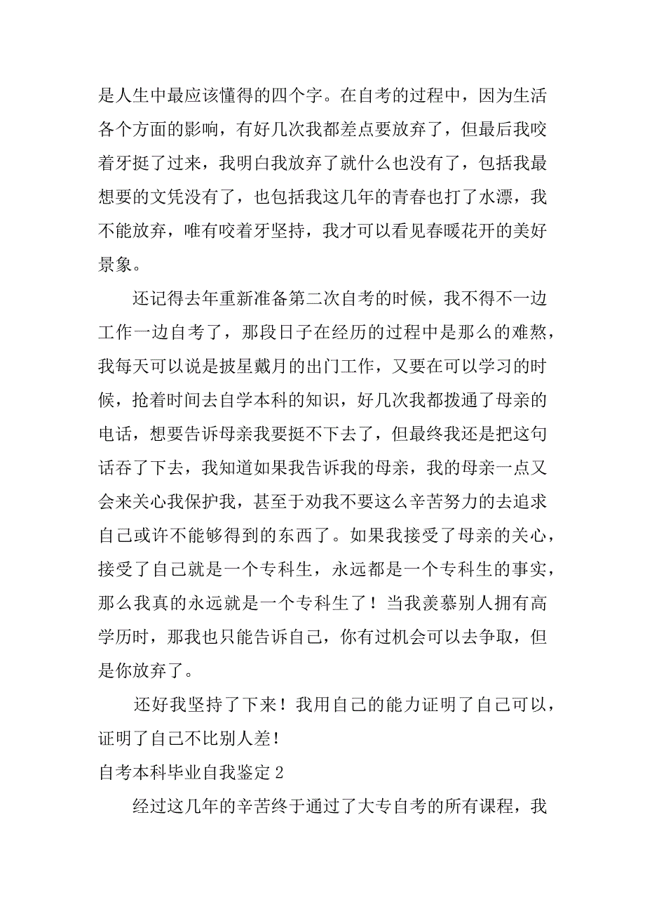 自考本科毕业自我鉴定3篇本科自学考试毕业生自我鉴定_第2页