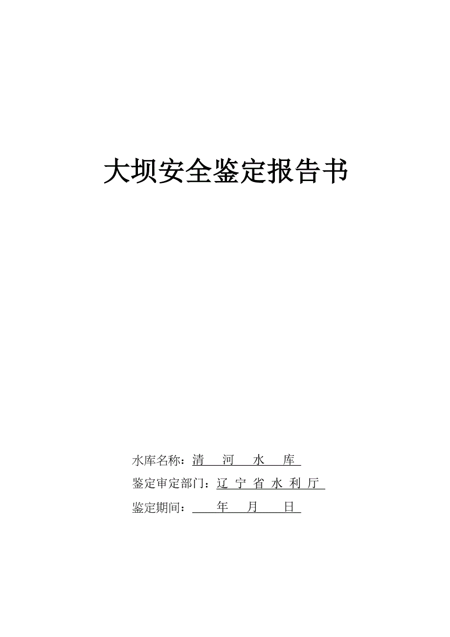 5-清河安全鉴定报告书_第1页