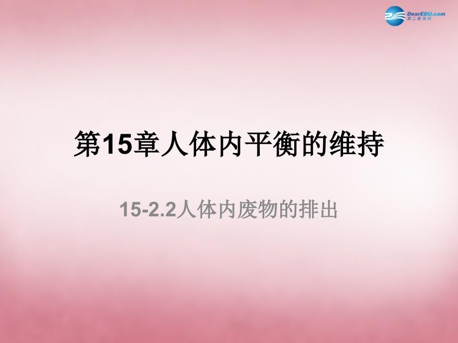 苏科初中生物八上《6.15.2 人体内废物的排出》PPT课件 (8)_第1页