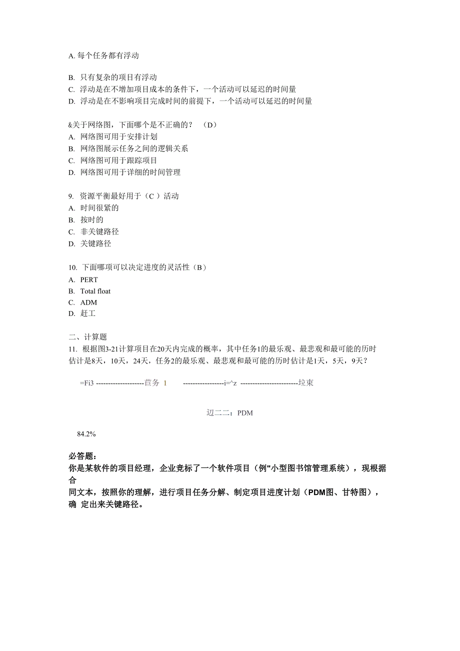 软件项目管理答案_第2页