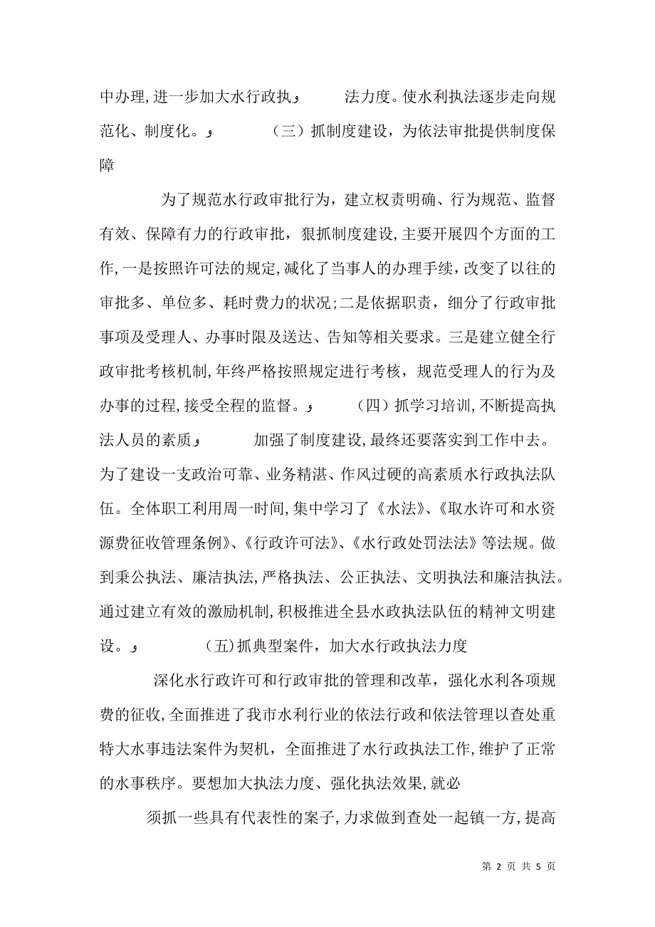 关于取水许可水资源有偿使用和水行政执法工作情况_第2页