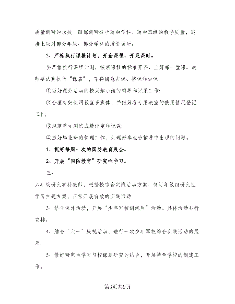 2023年小学教师下学期计划（二篇）_第3页