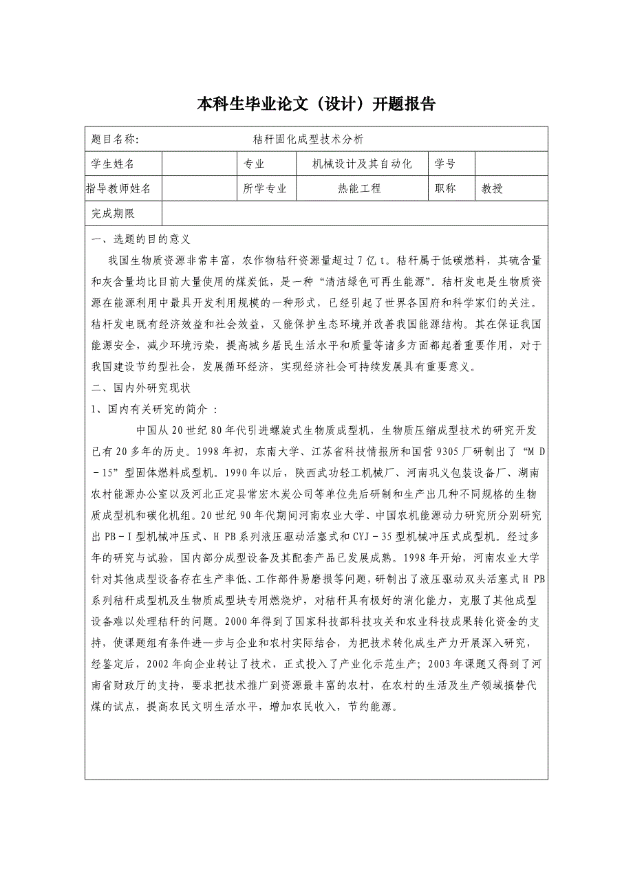 秸秆固化成型技术分析开题报告.doc_第1页