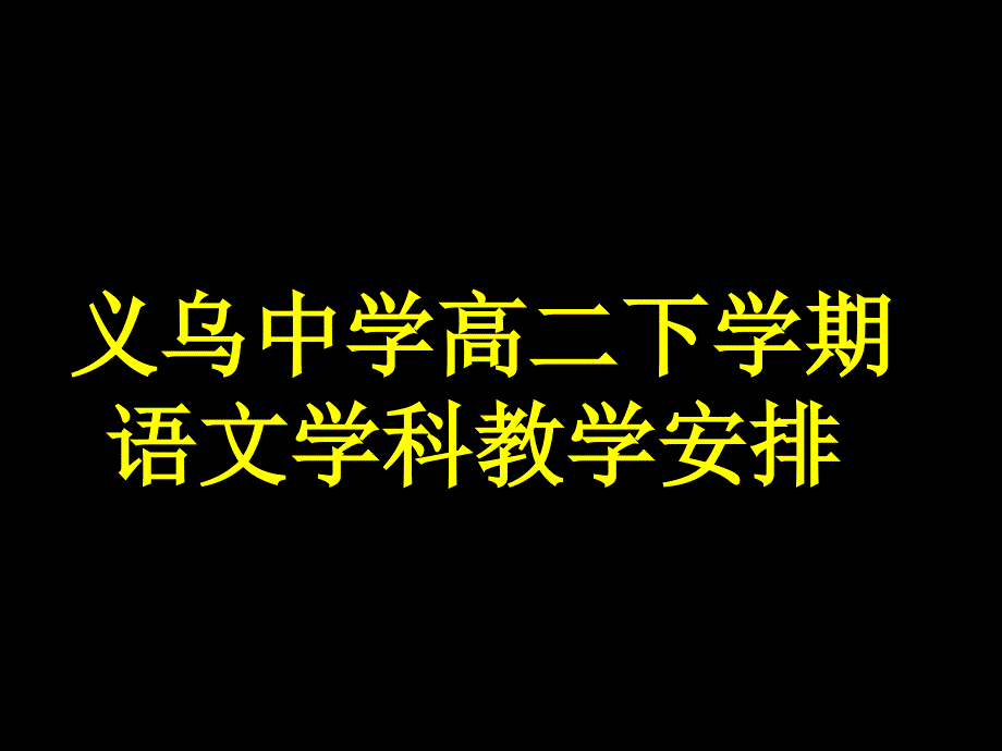 义乌中学高二下学期语文学科教学安排_第1页