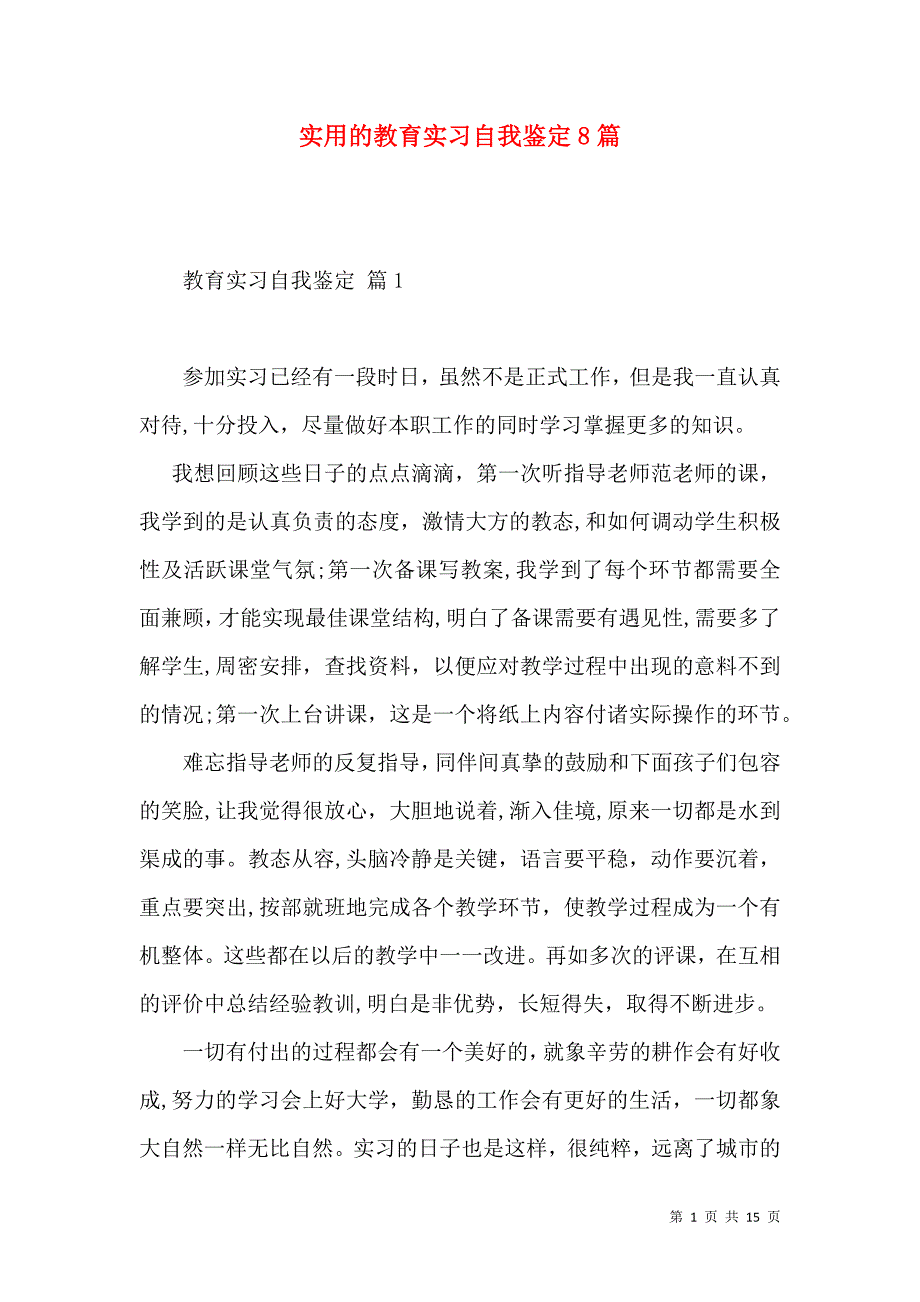 实用的教育实习自我鉴定8篇_第1页